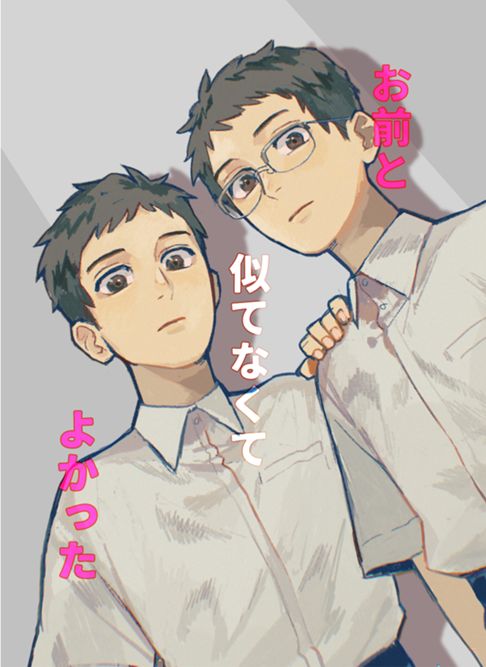 お前と似てなくてよかった