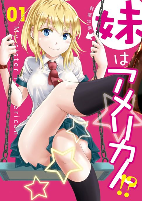 妹はアメリカ人①