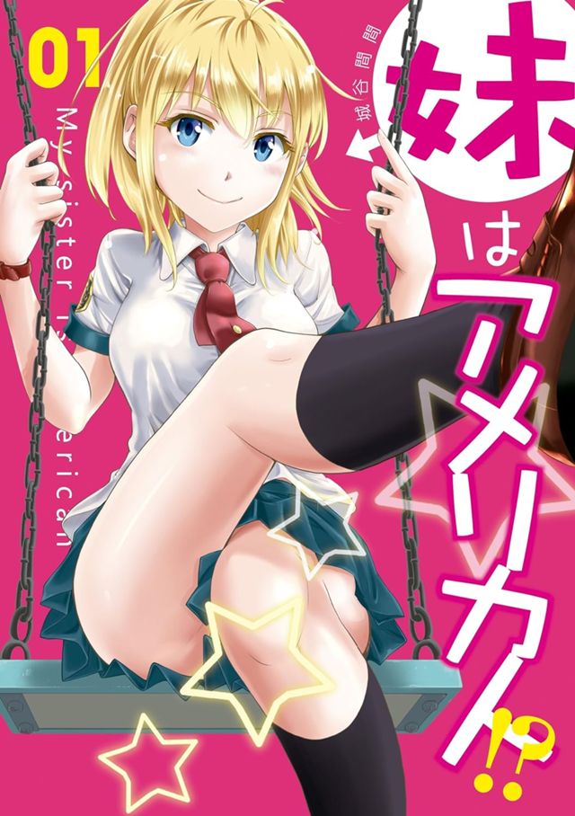 妹はアメリカ人①