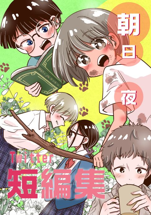朝日夜短編集