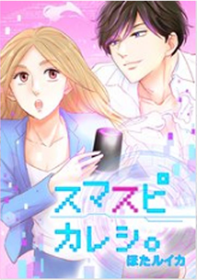 スマスピ彼氏。