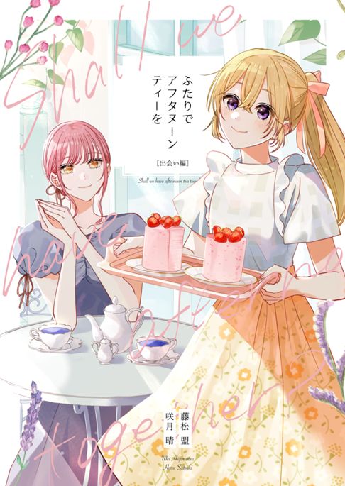 ふたりでアフタヌーンティーを［出会い編］