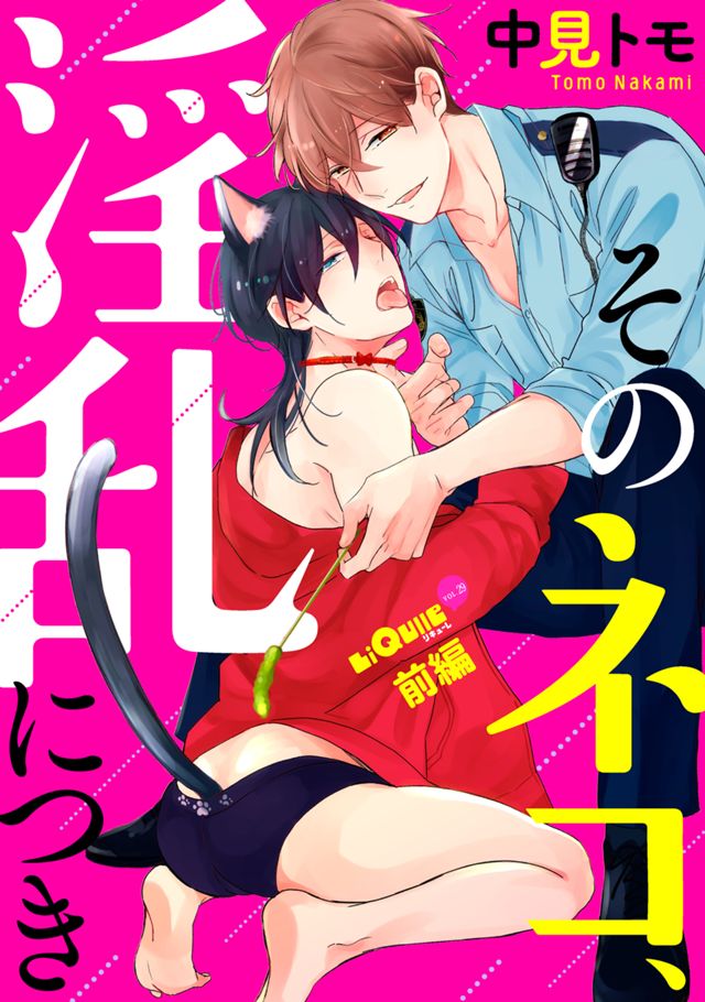 そのネコ、淫乱につき(前編/後編)