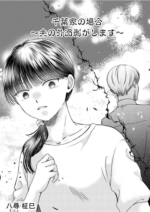 復讐するサレ妻～シた側の末路～アンソロジー