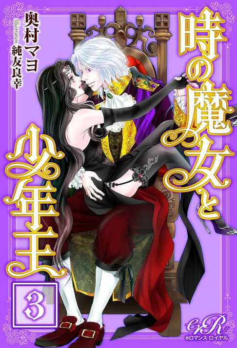時の魔女と少年王　3
