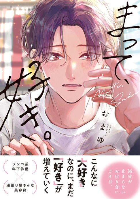 まって、好き。