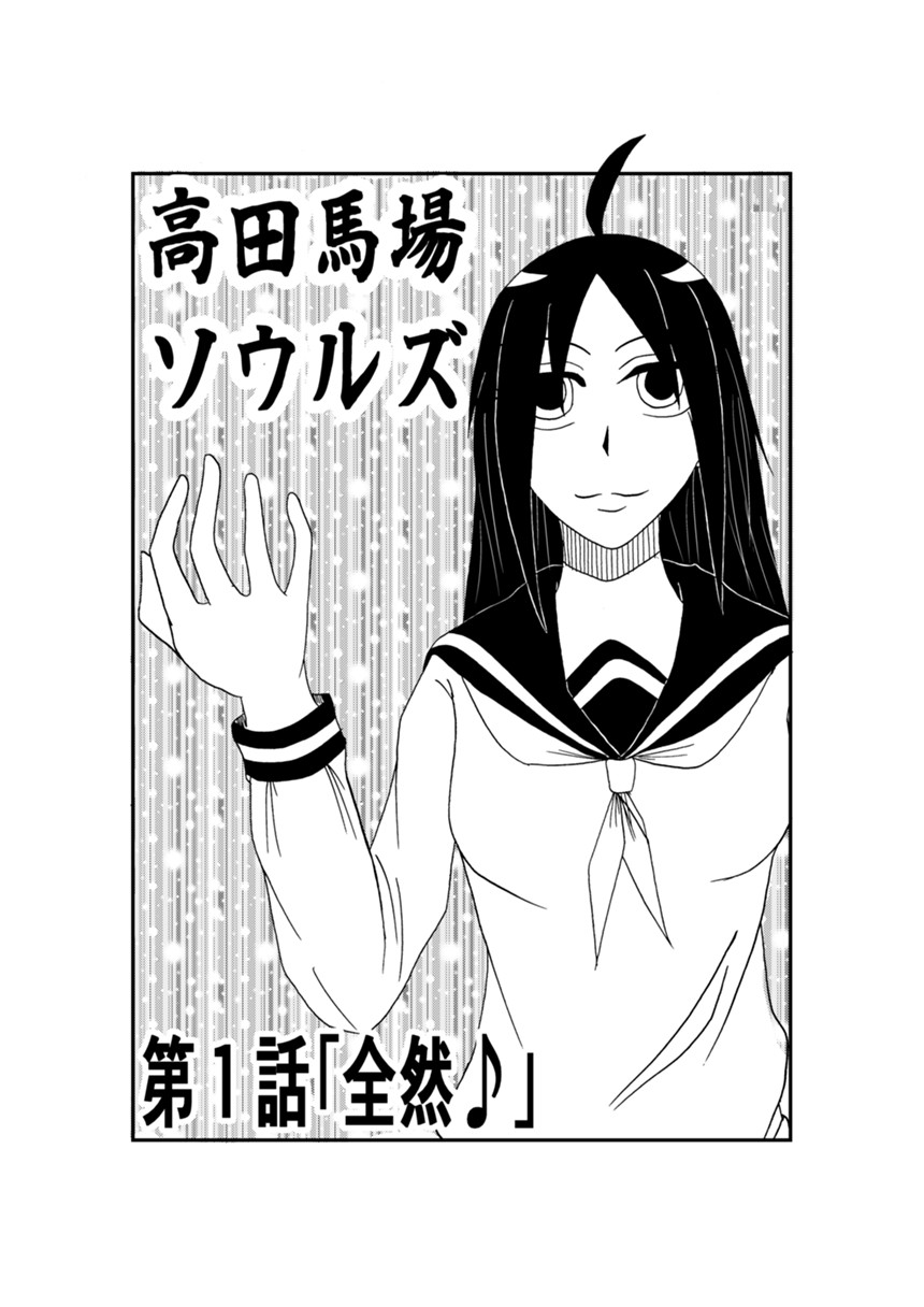 第1話「全然♪」（1ページ目）