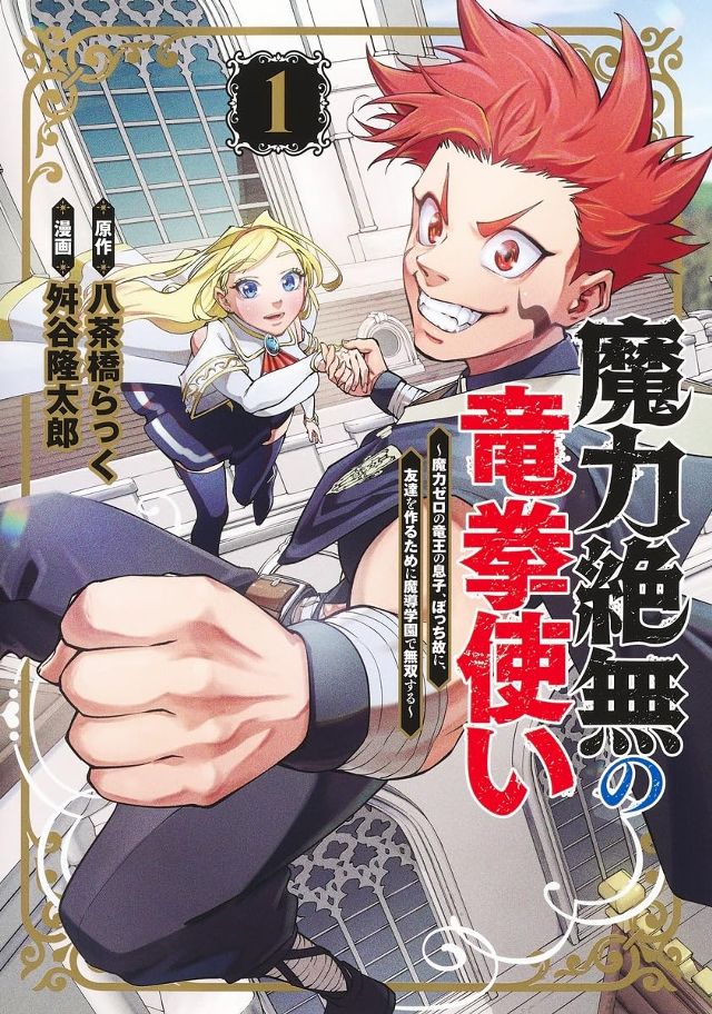 魔力絶無の竜拳使い１