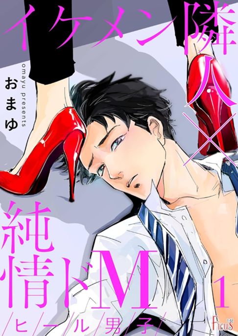 ヒール男子～イケメン隣人×純情ドM～