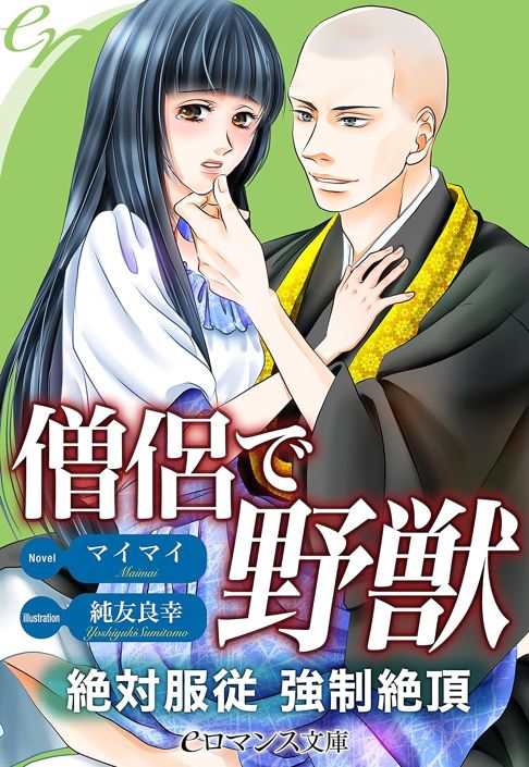 僧侶で野獣～絶対服従　強制絶頂