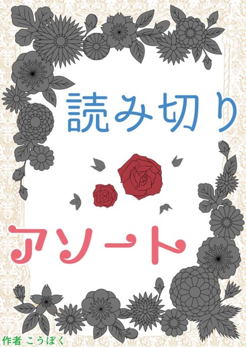 読み切りアソート【完】