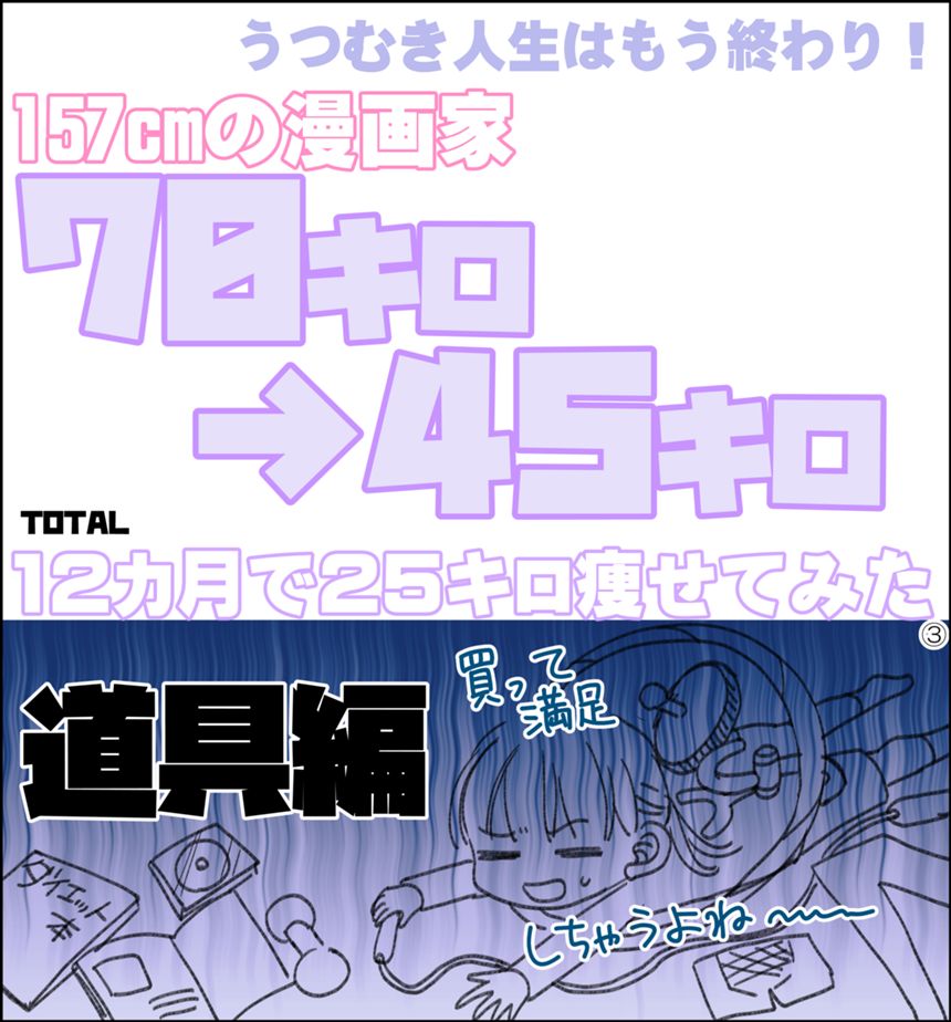 Total12か月で25キロ痩せたので、漫画を描いてみた（1ページ目）