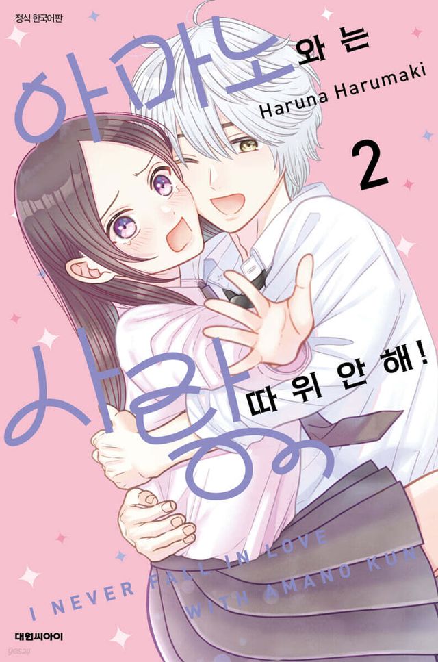 아마노와는 사랑 따위 안 해! 2
