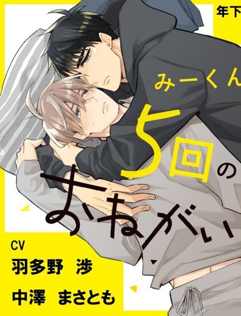 みーくんと5回のおねがい　ボイスコミック