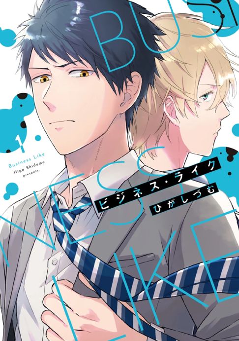 【単行本】ビジネス・ライク⑴