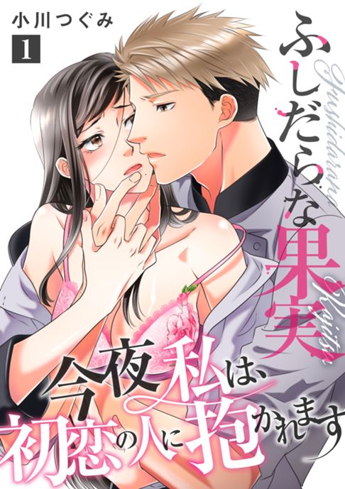 ふしだらな果実　今夜私は、初恋の人に抱かれます