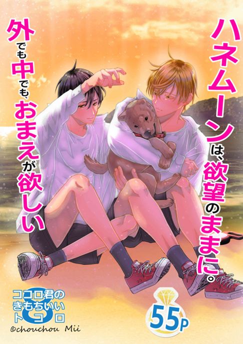 ココロ君のきもちいいトコロ⑻ハネムーンは、欲望のままに。〜外でも中でも、おまえが欲しい〜