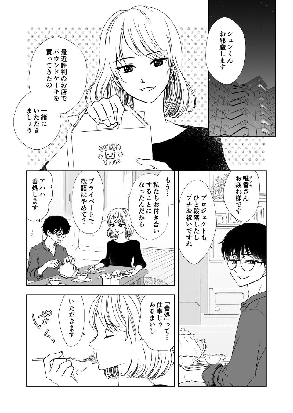 甘えたい唯香さんと安全後輩のシュンくん