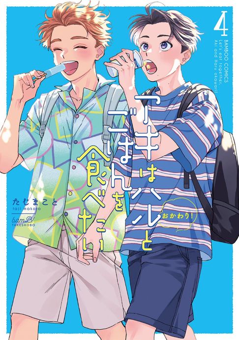 アキはハルとごはんを食べたい おかわり！【1〜4巻】