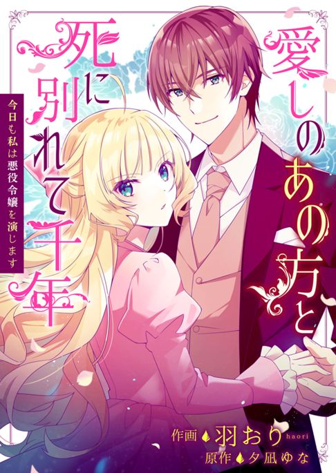 愛しのあの方と死に別れて千年～今日も私は悪役令嬢を演じます～