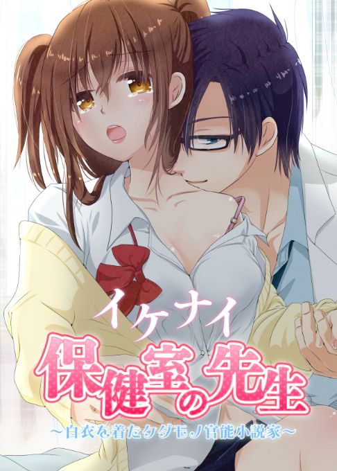 イケナイ保健室の先生 ～白衣を着たケダモノ官能小説家～