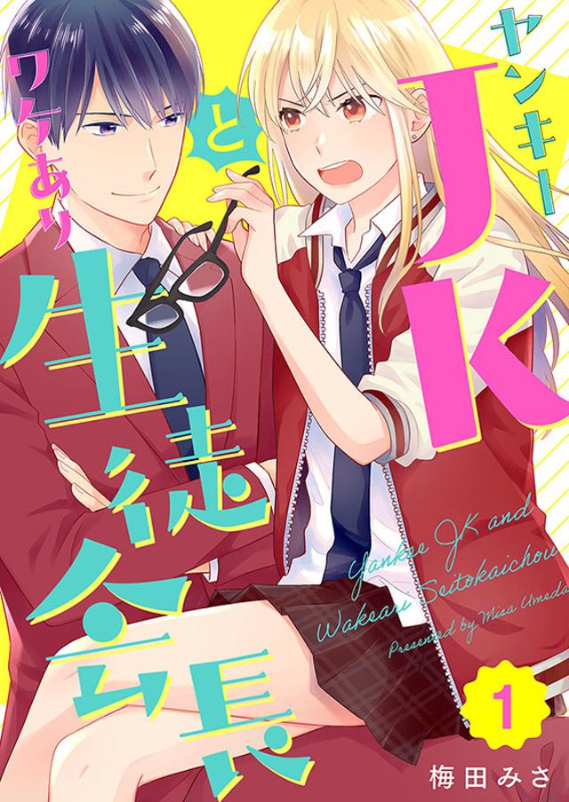 ヤンキーJKとワケあり生徒会長