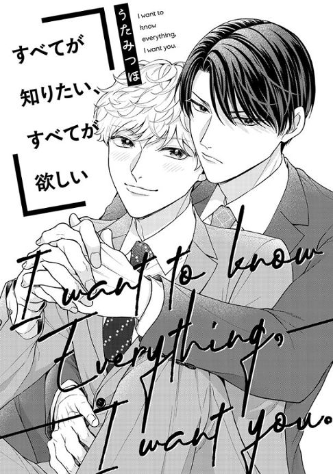 すべてが欲しい、すべてが知りたい