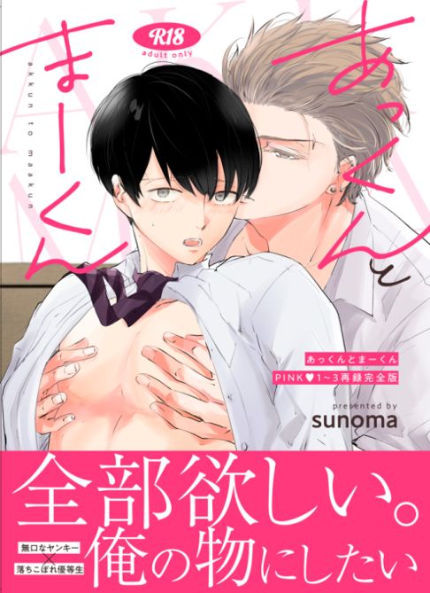 あっくんとまーくんPINK♥1～3再録完全版