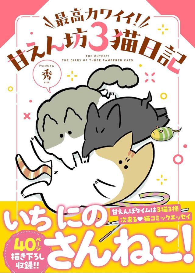 最高カワイイ！ 甘えん坊３猫日記
