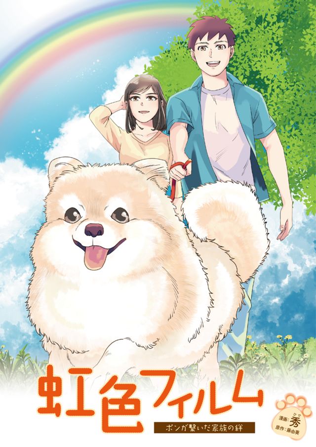 虹色フィルム～ポンが繋いだ家族の絆～