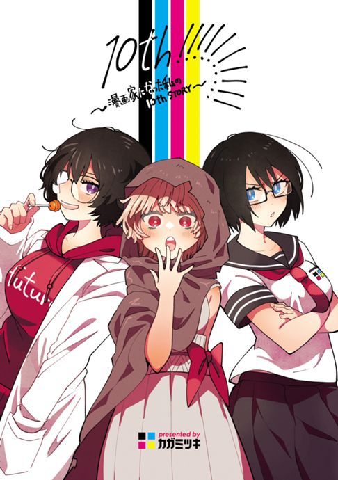 10th!!!!!!!!!! ~漫画家になった私の10th STORY~