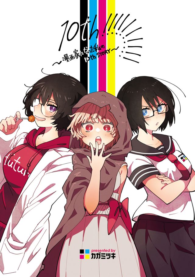 10th!!!!!!!!!! ~漫画家になった私の10th STORY~