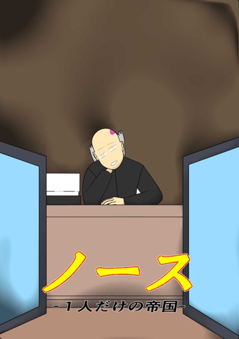 ノースー１人だけの帝国ー