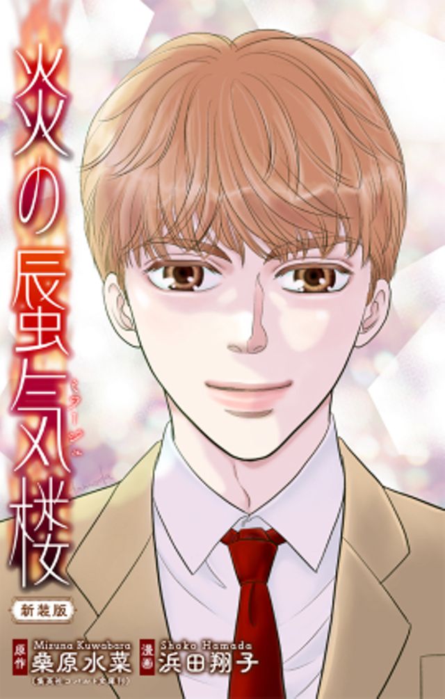 炎の蜃気楼【新装版】　story02