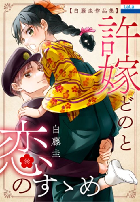 許嫁どのと恋のすゝめ