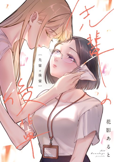先輩の後輩-完全版