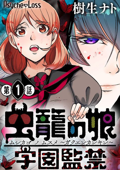 虫籠の娘～学園監禁～