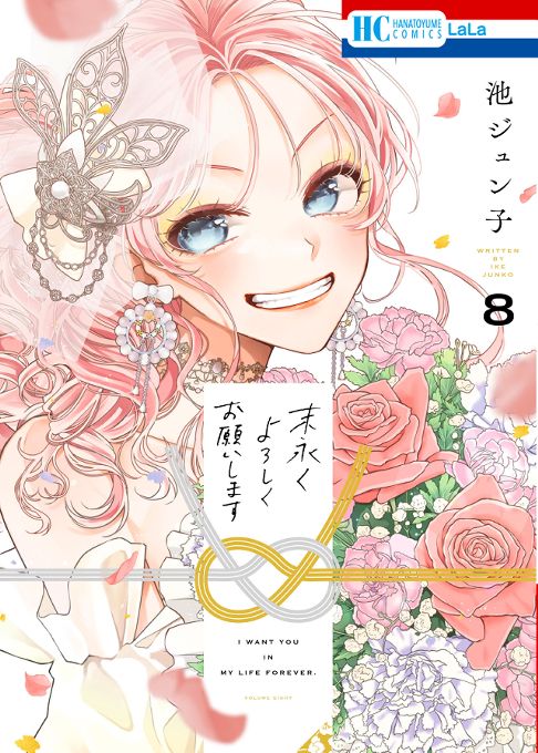 末永くよろしくお願いします８