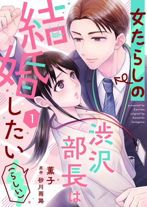 【分冊版】女たらしの渋沢部長は結婚したい（らしい）