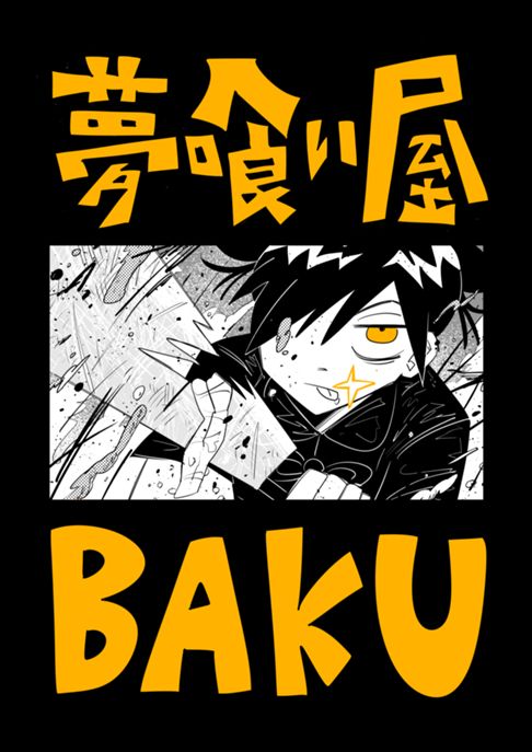 夢喰い屋BAKU