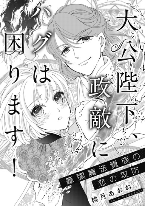 大公陛下、政敵にハグは困ります！筆頭魔法貴族の恋の攻防