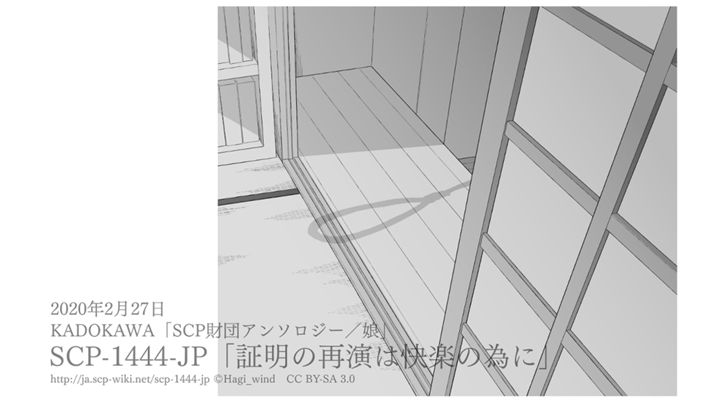 【漫画】「SCP-1444-JP」