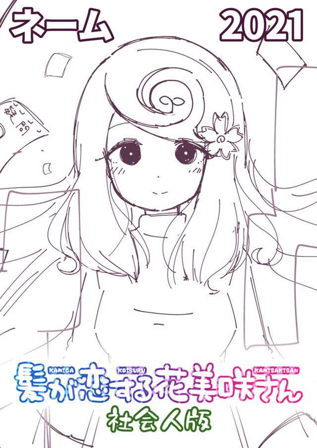 髪が恋する花美咲さん　社会人版（ネーム）