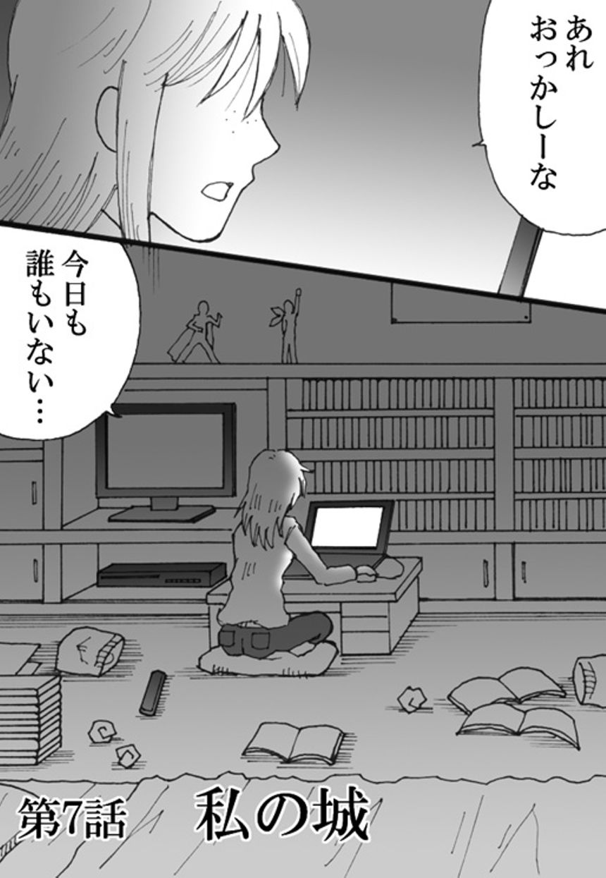 第7話　私の城（1ページ目）