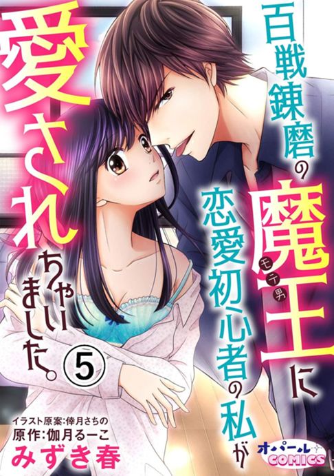百戦錬磨の魔王に恋愛初心者の私が愛されちゃいました。【分冊版】５