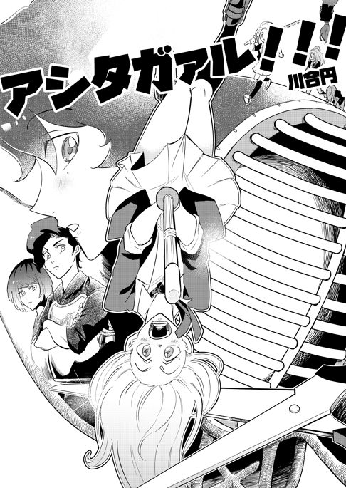 アシタガァル！！！