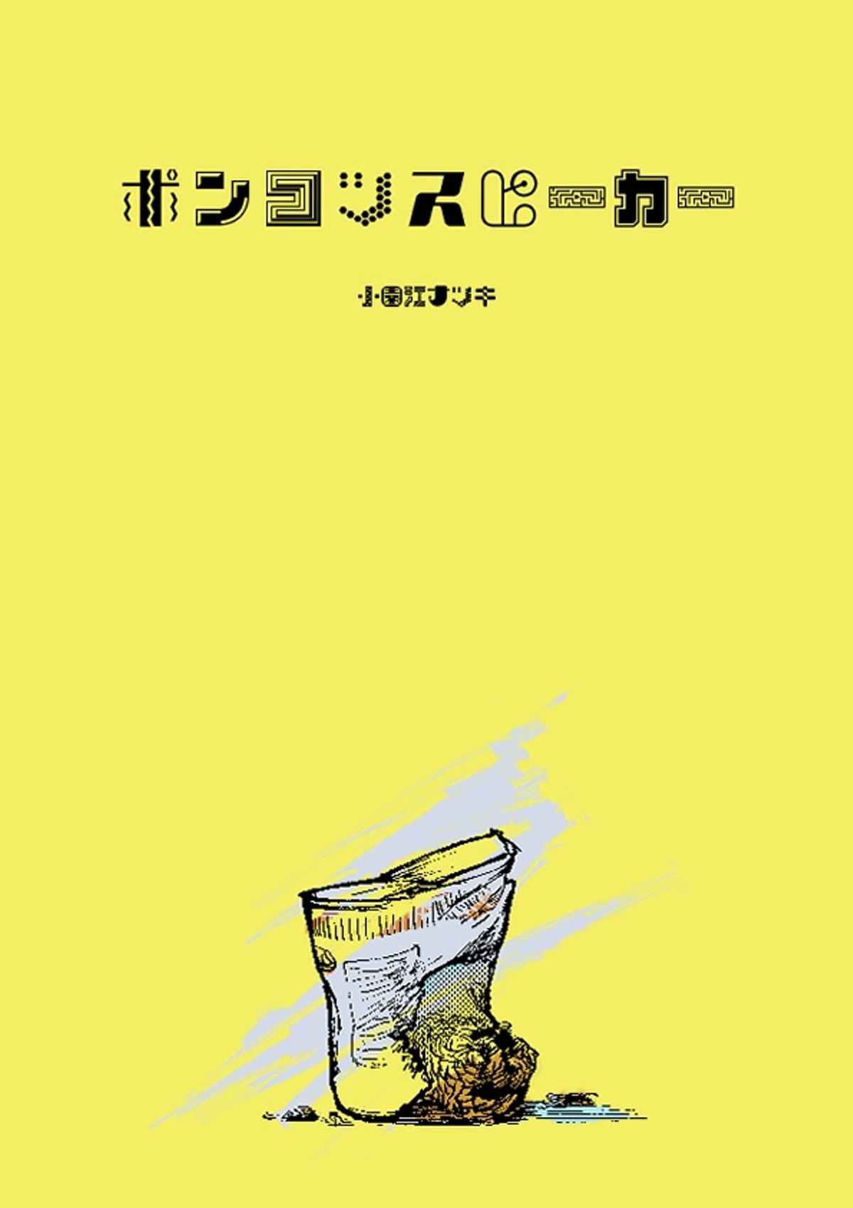 ポンコツスピーカー