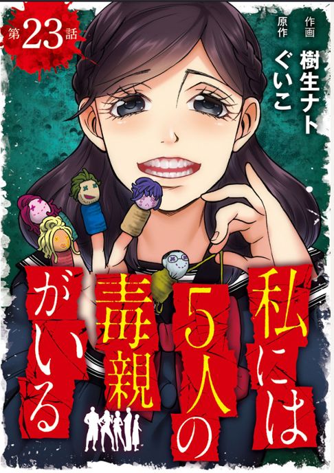 私には５人の毒親がいる