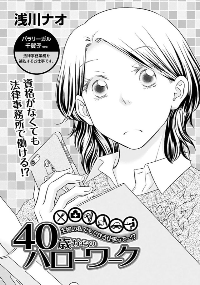 『40歳からのハローワーク～パラリーガル／千賀子』 