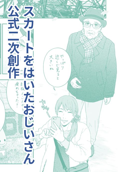 公式二次創作「思い出の東京タワー」